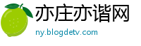 亦庄亦谐网